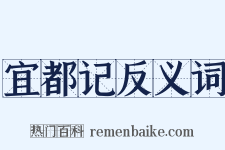 宜都记反义词是什么意思的图片